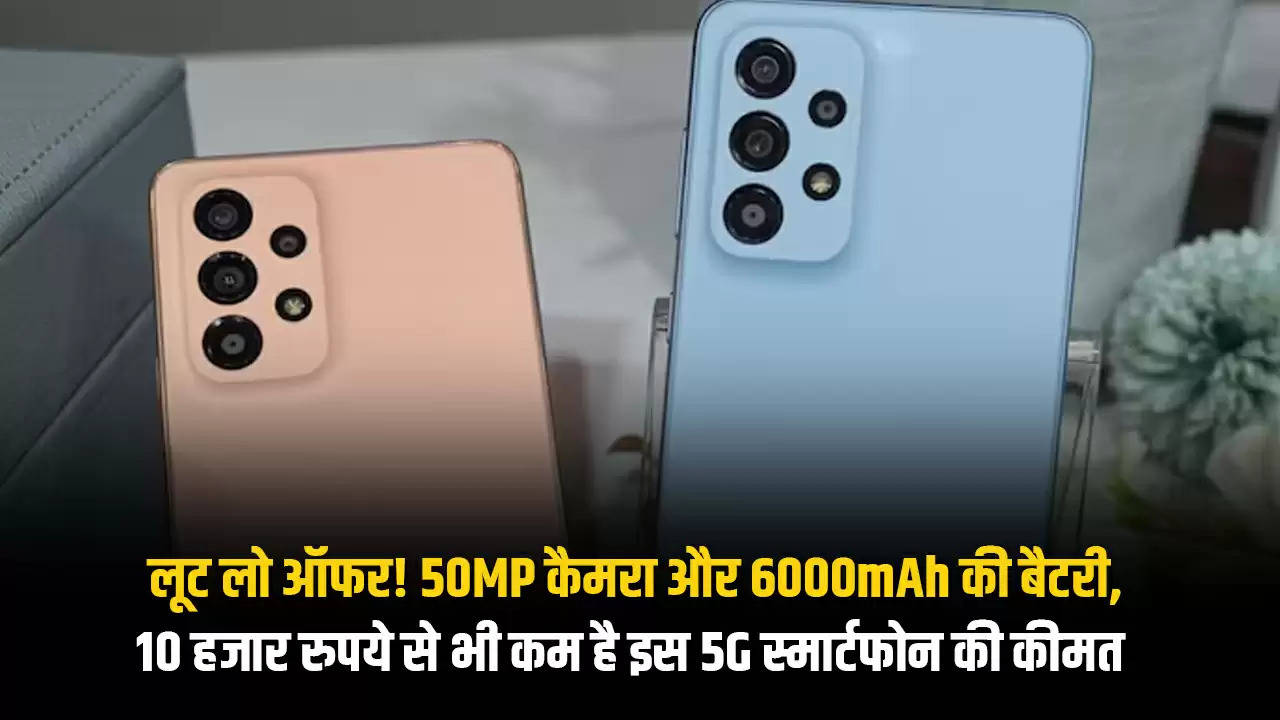 लूट लो ऑफर! 50MP कैमरा और 6000mAh की बैटरी, 10 हजार रुपये से भी कम है इस 5G स्मार्टफोन की कीमत 