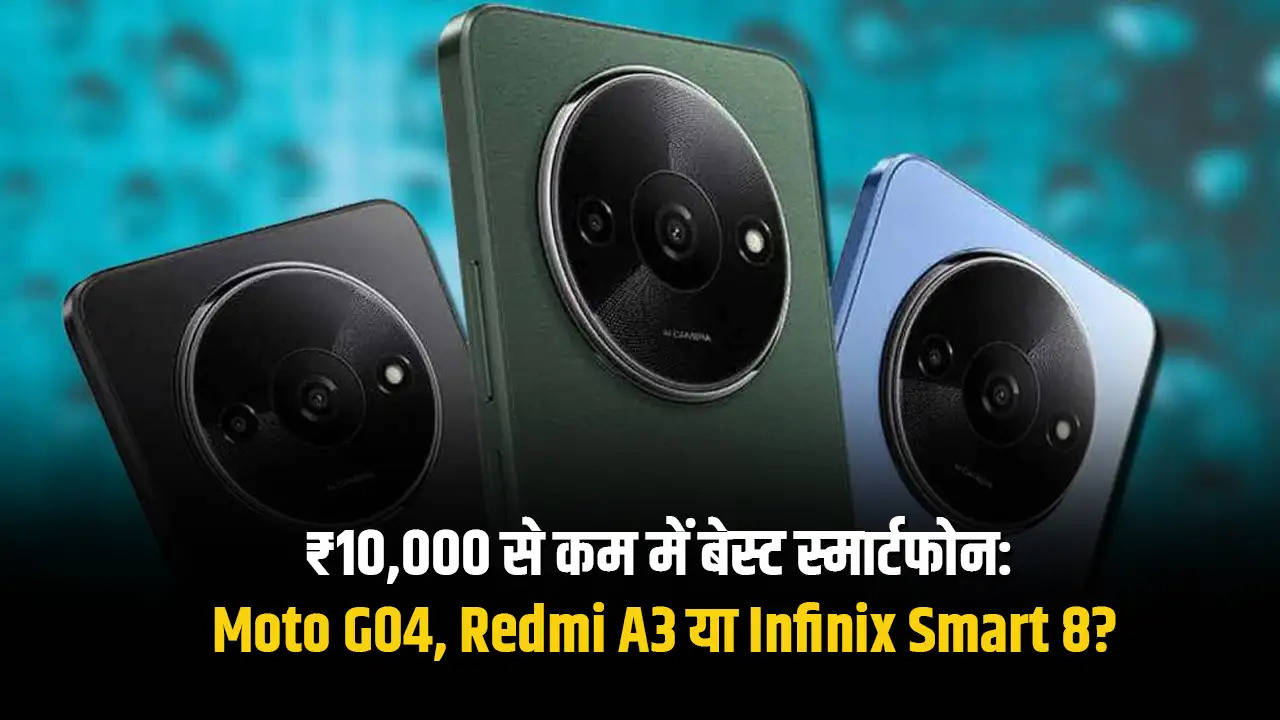 ₹10,000 से कम में बेस्ट स्मार्टफोन: Moto G04, Redmi A3 या Infinix Smart 8?