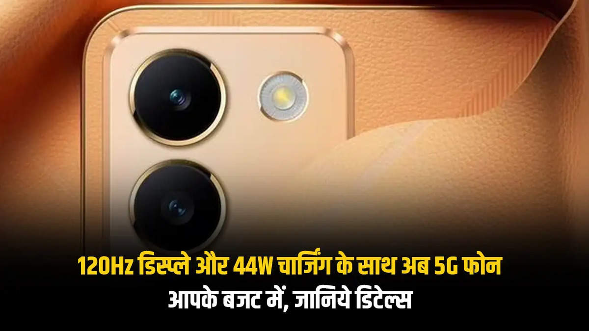 120Hz डिस्प्ले और 44W चार्जिंग के साथ अब 5G फोन आपके बजट में, जानिये डिटेल्स 