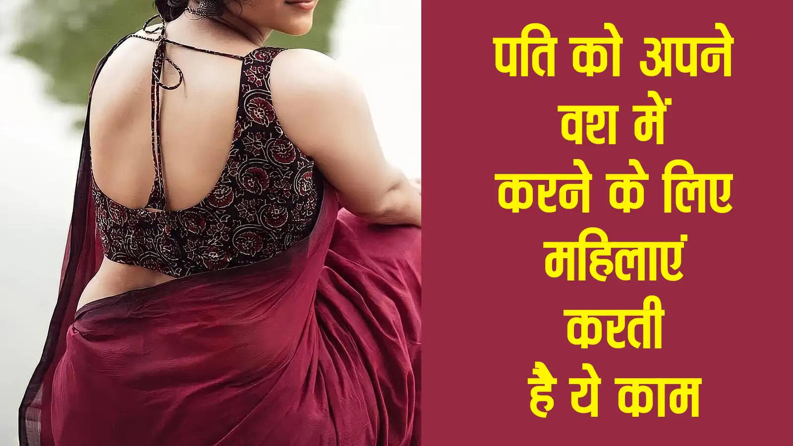 Chanakya Niti: पति को अपने वश में करने के लिए महिलाएं करती है ये काम