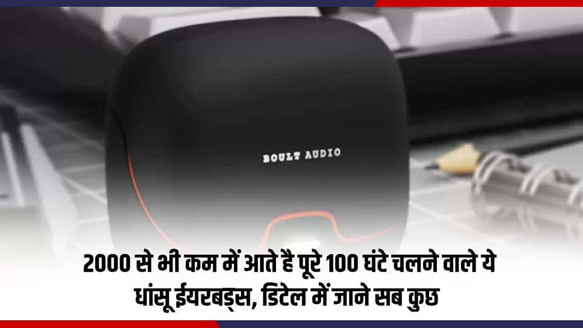 2000 से भी कम में आते है पूरे 100 घंटे चलने वाले ये धांसू ईयरबड्स, डिटेल में जाने सब कुछ 