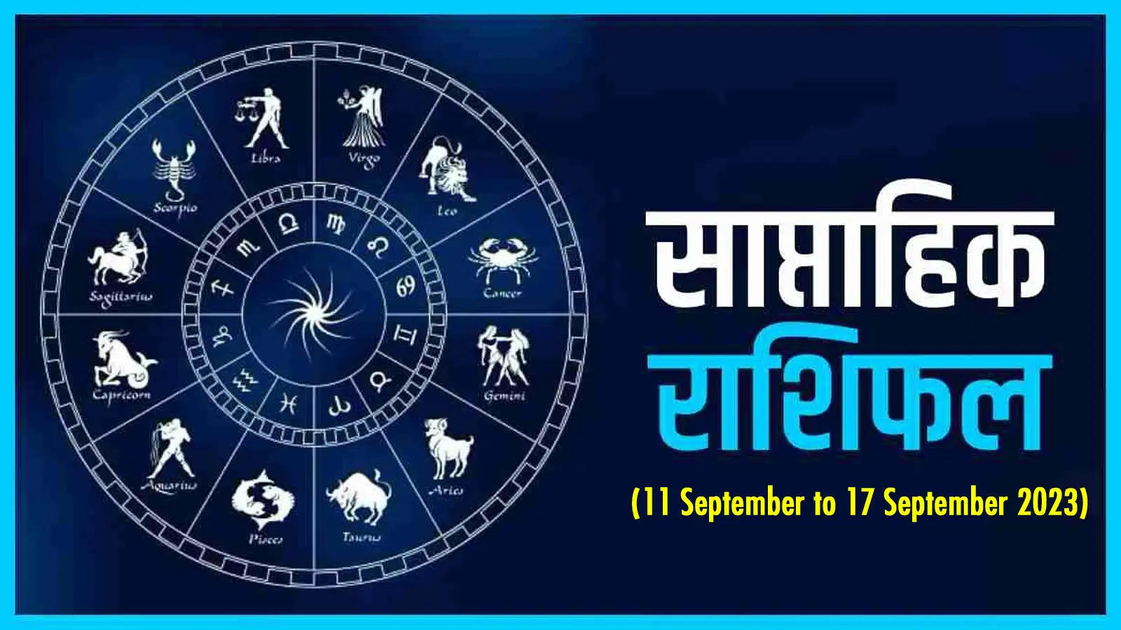 Weekly Horoscope (11 September to 17 September 2023): इस राशि के लोग इस सप्ताह रहेंगे व्यस्त, जानें सभी राशियां अपना साप्ताहिक राशिफल 
