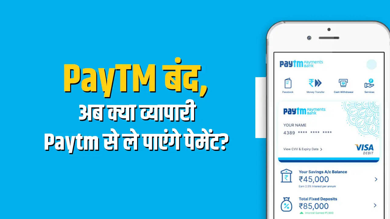Breaking News : PayTM बंद, अब क्या व्यापारी Paytm से ले पाएंगे पेमेंट? 