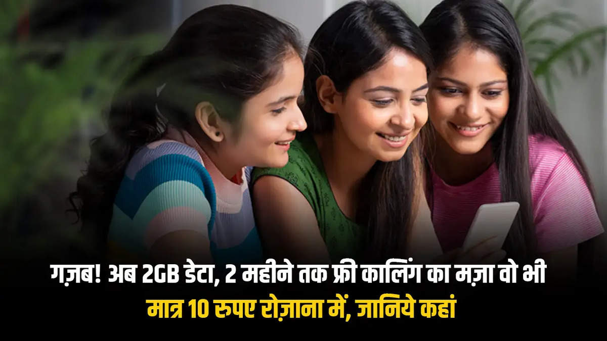 गज़ब! अब 2GB डेटा, 2 महीने तक फ्री कालिंग का मज़ा वो भी मात्र 10 रुपए रोज़ाना में, जानिये कहां