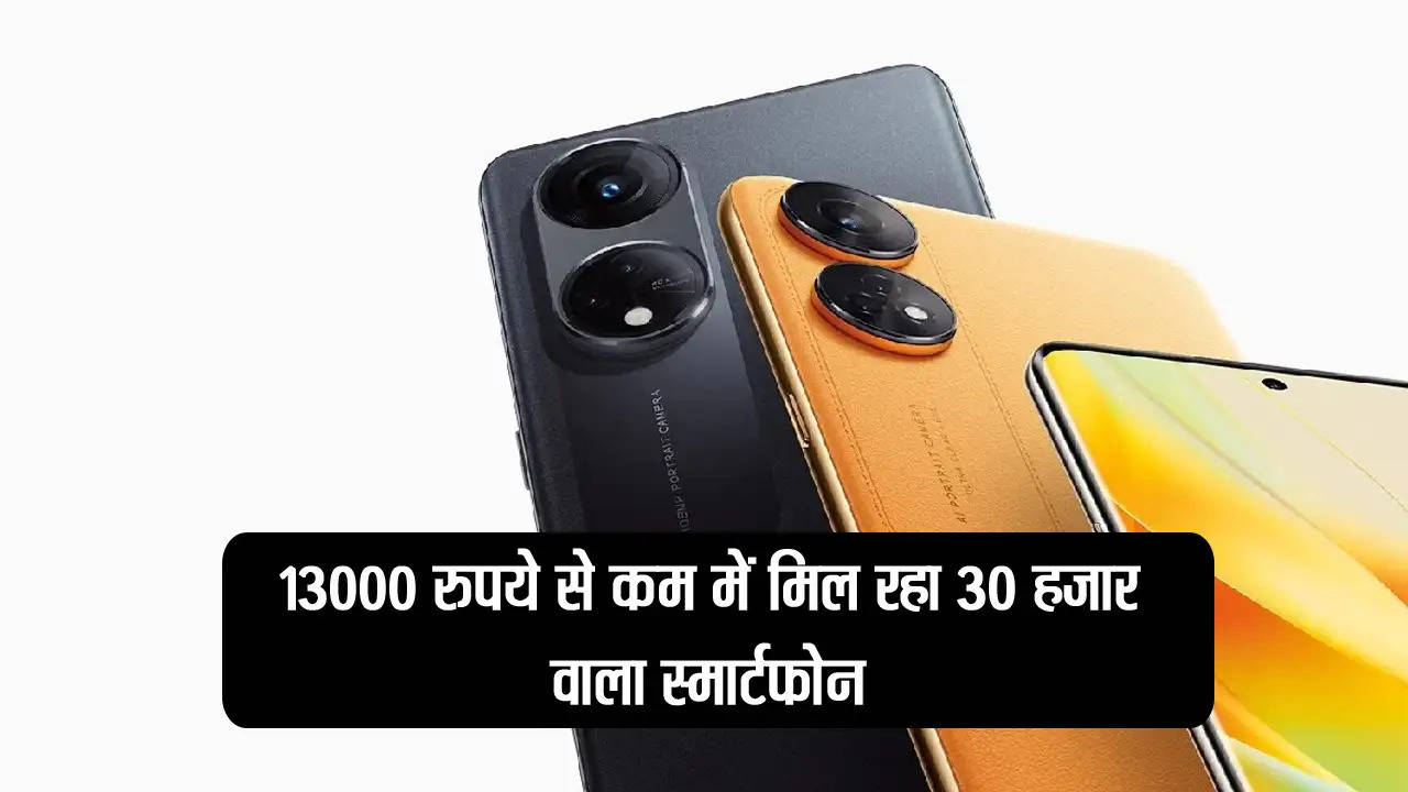 13000 रुपये से कम में मिल रहा 30 हजार वाला स्मार्टफोन, अच्छा मौका है लपक लो  