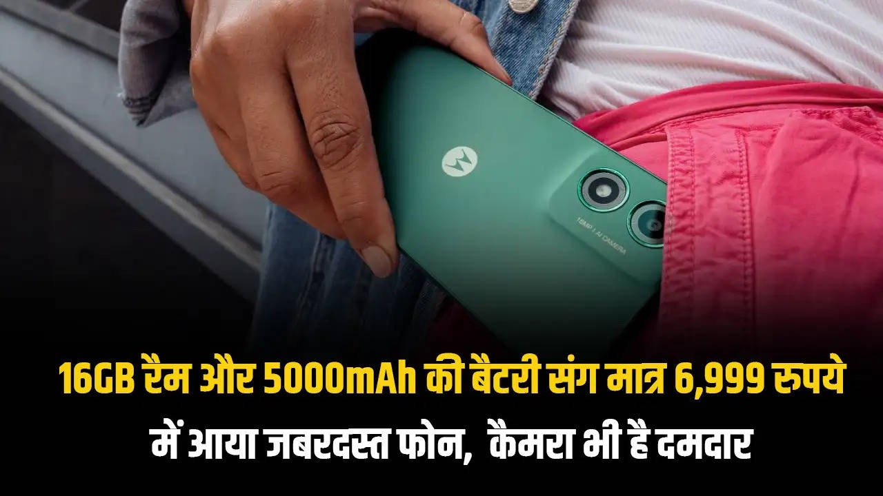 16GB रैम और 5000mAh की बैटरी संग मात्र 6,999 रुपये में आया जबरदस्त फोन,  कैमरा भी है दमदार 