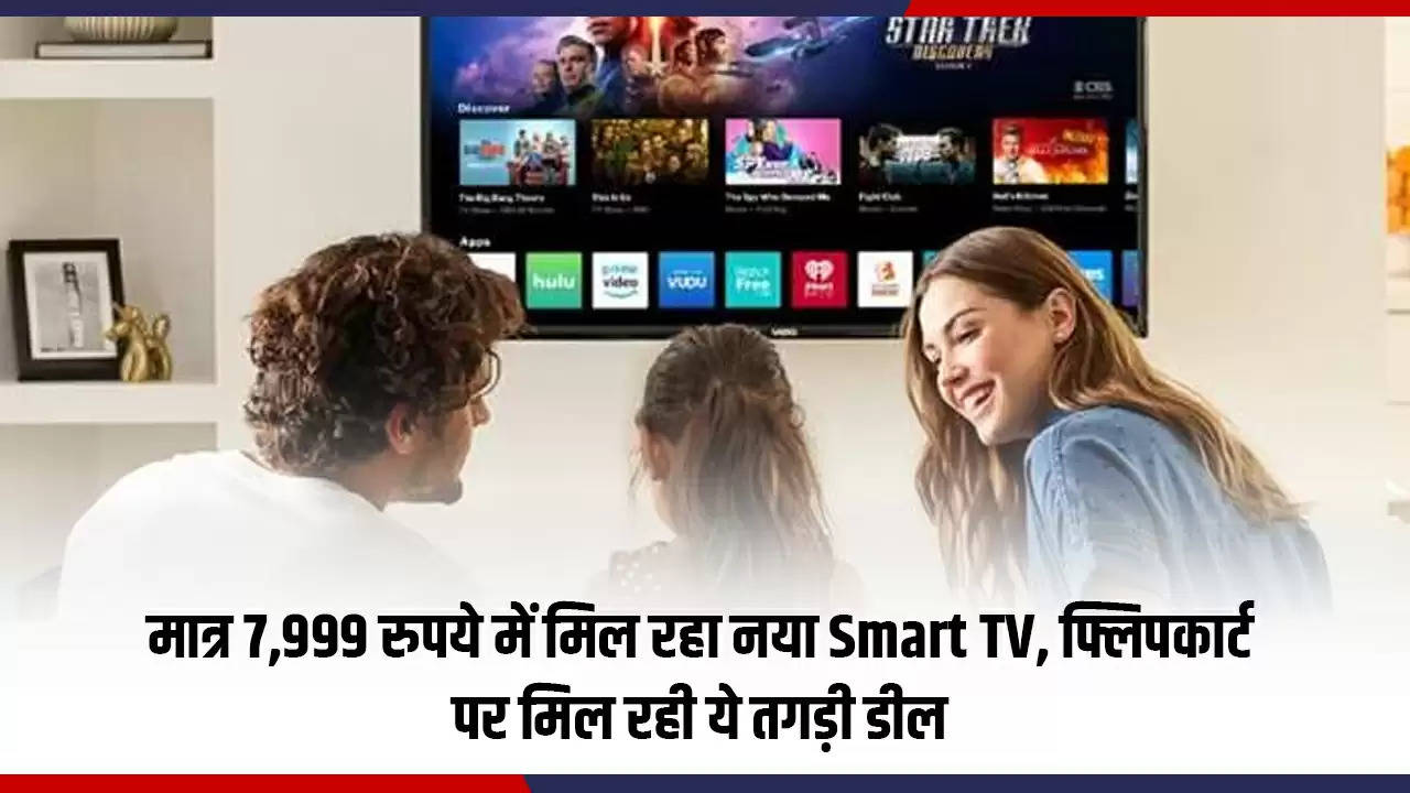 मात्र 7,999 रुपये में मिल रहा नया Smart TV, फ्लिपकार्ट पर मिल रही ये तगड़ी डील