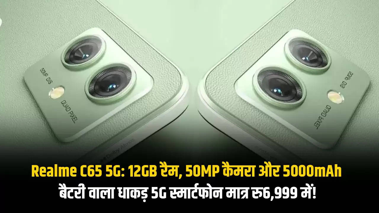 Realme C65 5G: 12GB रैम, 50MP कैमरा और 5000mAh बैटरी वाला धाकड़ 5G स्मार्टफोन मात्र रु6,999 में!