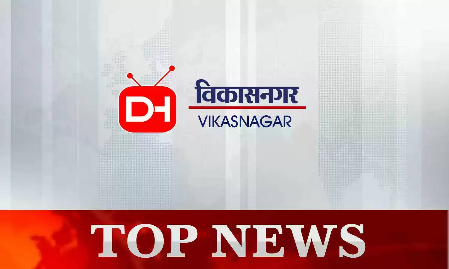 Vikasnagar News Today 18th May 2023 : पढ़ें विकासनगर की दिनभर की तमाम छोटी-बड़ी खबरें