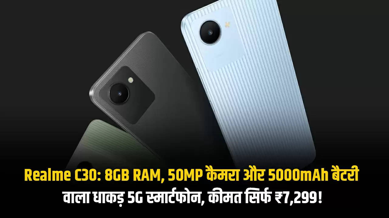 Realme C30: 8GB RAM, 50MP कैमरा और 5000mAh बैटरी वाला धाकड़ 5G स्मार्टफोन, कीमत सिर्फ ₹7,299!