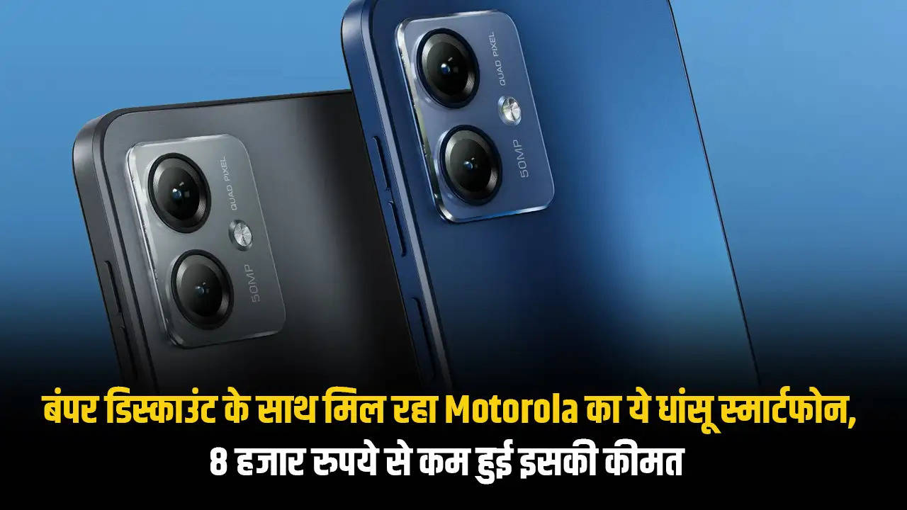 बंपर डिस्काउंट के साथ मिल रहा Motorola का ये धांसू स्मार्टफोन, 8 हजार रुपये से कम हुई इसकी कीमत 