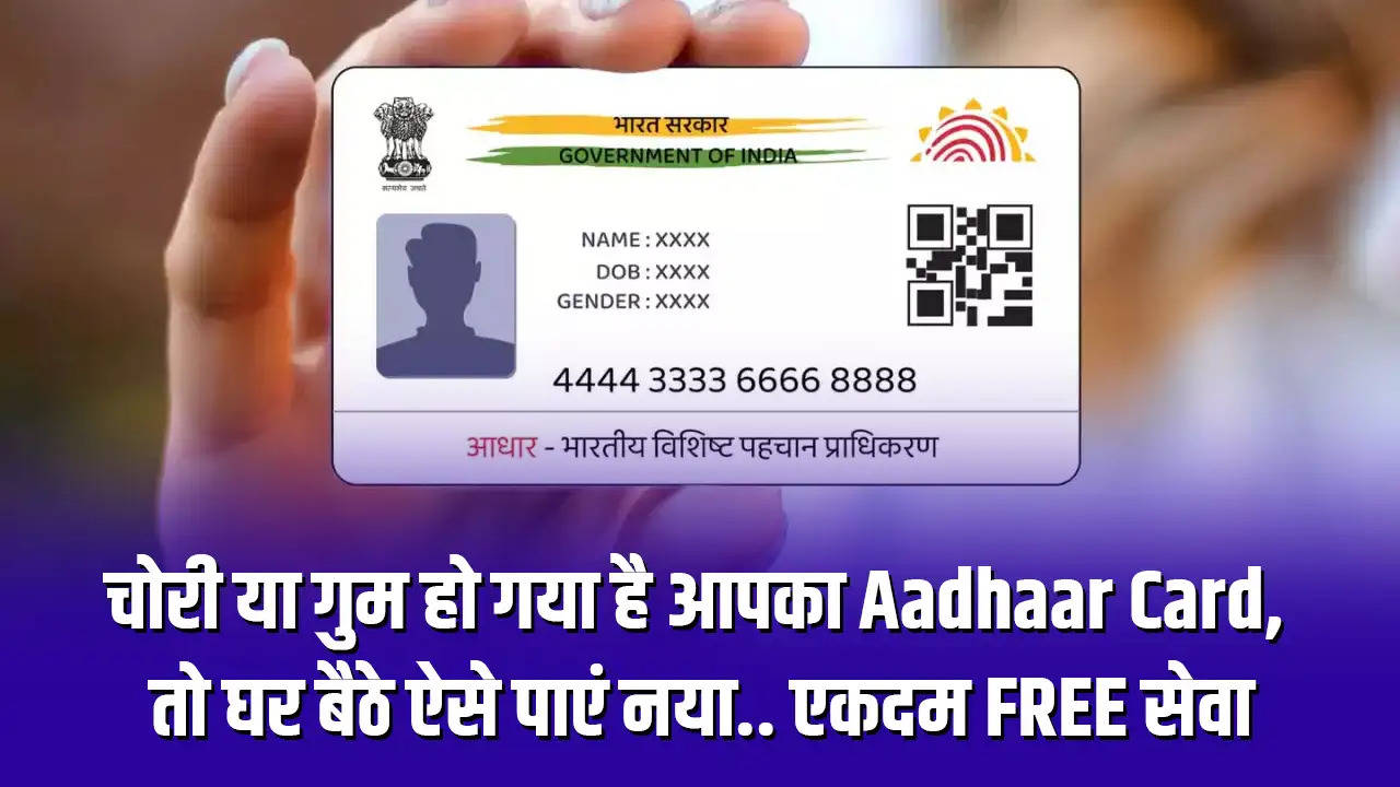 चोरी या गुम हो गया है आपका Aadhaar Card, तो घर बैठे ऐसे पाएं नया.. एकदम FREE सेवा