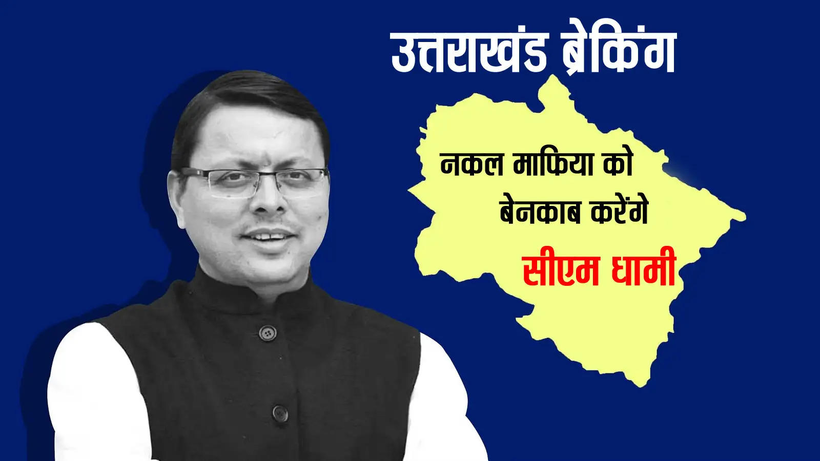 Uttarakhand Breaking : नकल माफिया को बेनकाब करेंगे सीएम धामी, जल्द करेंगे खुलासा 
