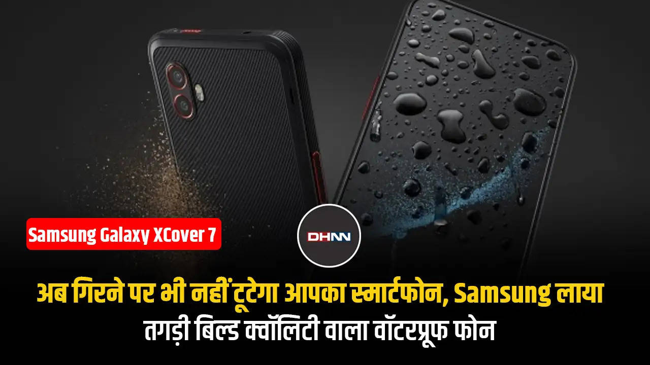 अब गिरने पर भी नहीं टूटेगा आपका स्मार्टफोन, Samsung लाया तगड़ी बिल्ड क्वॉलिटी वाला वॉटरप्रूफ फोन 