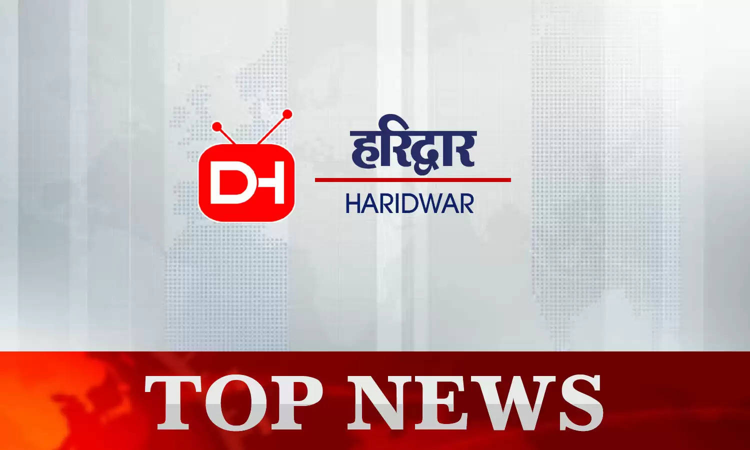 Haridwar News Today 18th October 2022 : हरिद्वार की दिनभर की छोटी-बड़ी खबरें