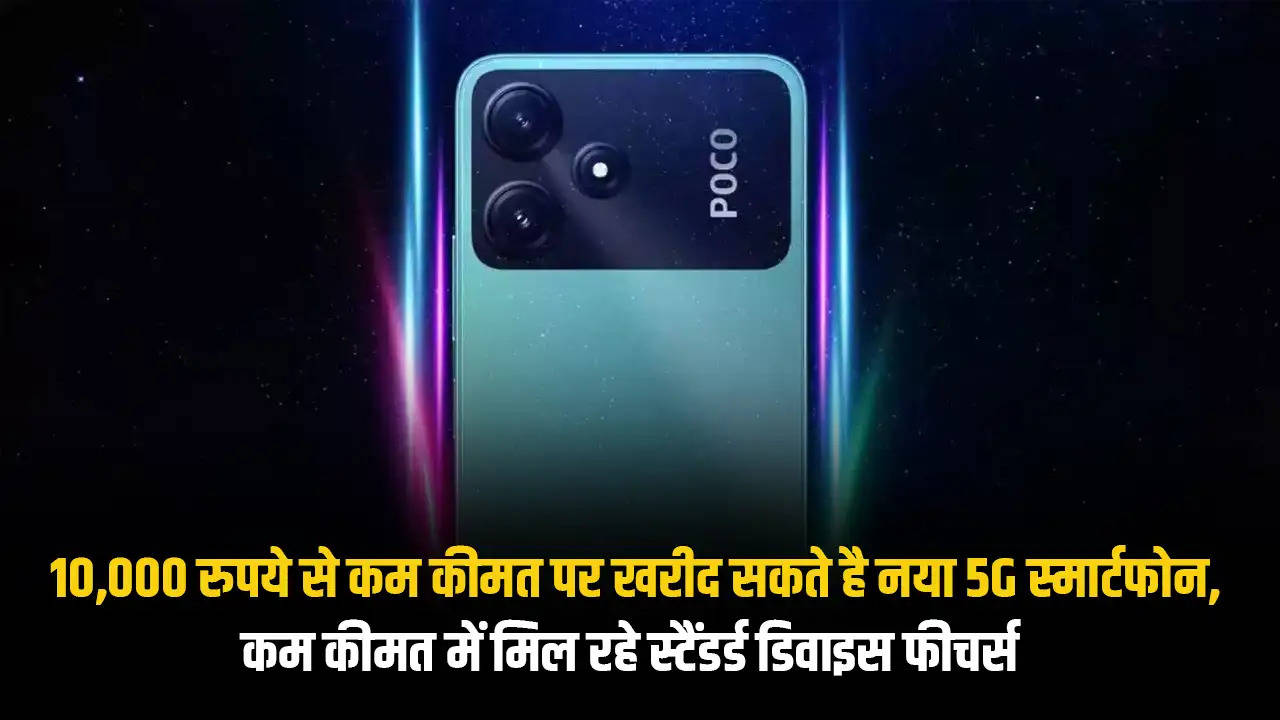 10,000 रुपये से कम कीमत पर खरीद सकते है नया 5G स्मार्टफोन, कम कीमत में मिल रहे स्टैंडर्ड डिवाइस फीचर्स 
