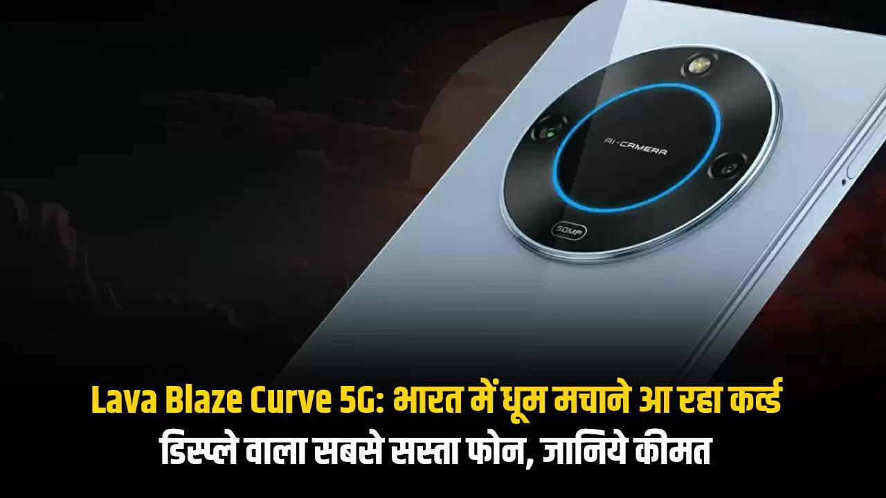 Lava Blaze Curve 5G: भारत में धूम मचाने आ रहा कर्व्ड डिस्प्ले वाला सबसे सस्ता फोन, जानिये कीमत 