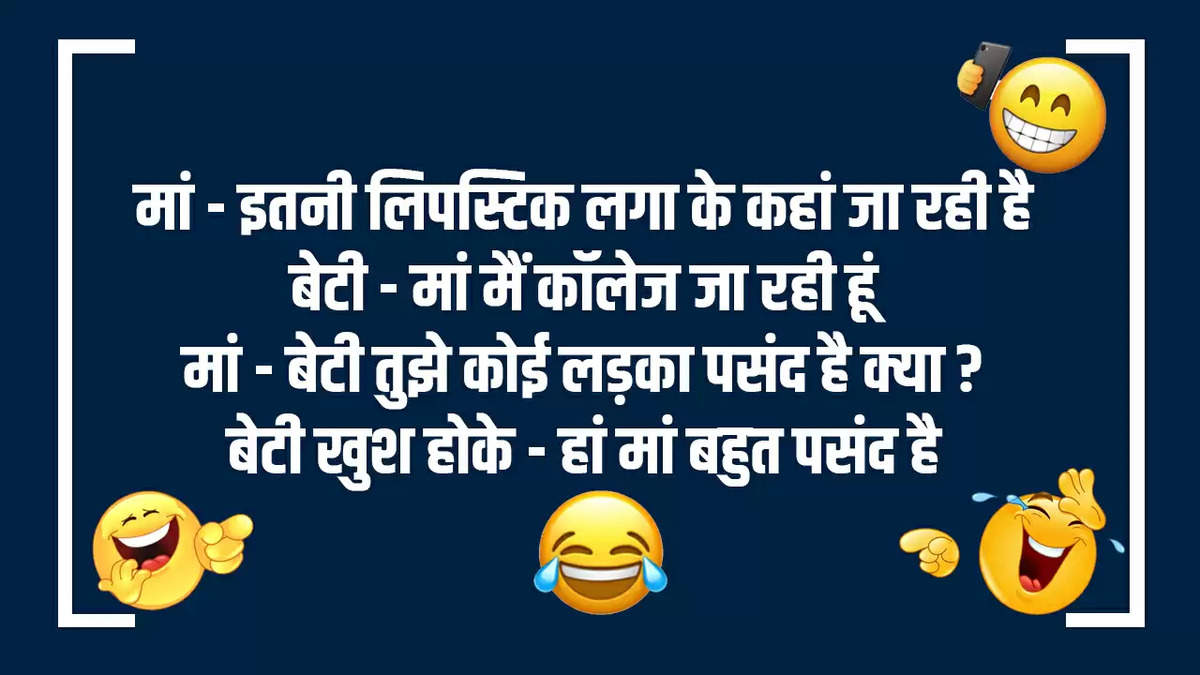 Jokes: मां - इतनी लिपस्टिक लगा के कहां जा रही है, बेटी - मां मैं कॉलेज जा रही हूं...