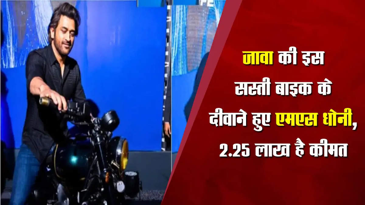 एमएस धोनी ने अपने कलेक्शन में शामिल की जावा की ये बाइक, 2.25 लाख है कीमत 