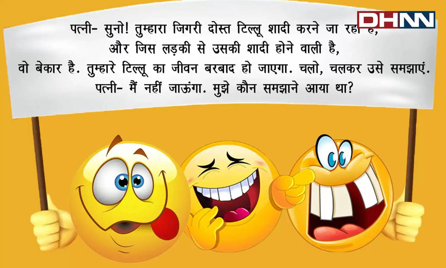 Hindi Jokes: पति- पत्नी के बीच बहस हुई और नौबत मारपीट तक आ पहुंची।