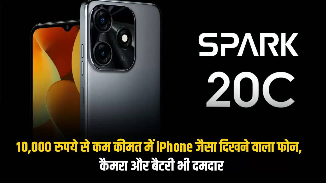 10,000 रुपये से कम कीमत में iPhone जैसा दिखने वाला फोन, कैमरा और बैटरी भी दमदार