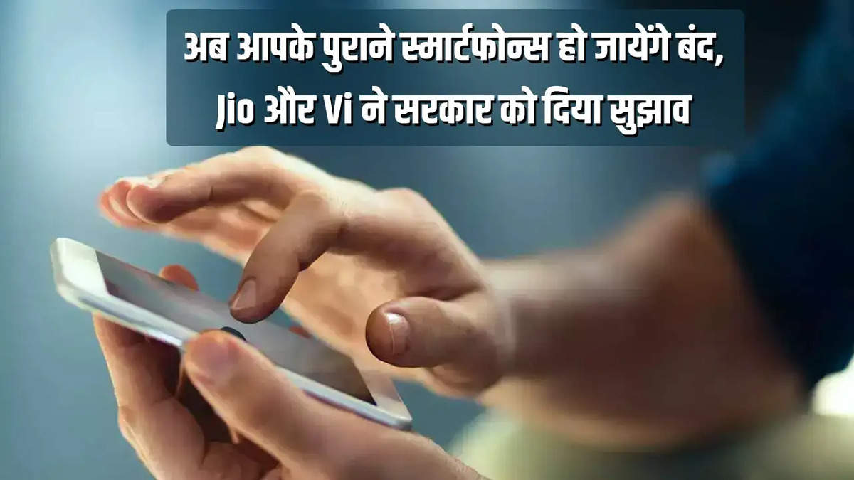 अब आपके पुराने स्मार्टफोन्स हो जायेंगे बंद, Jio और Vi ने सरकार को दिया सुझाव 