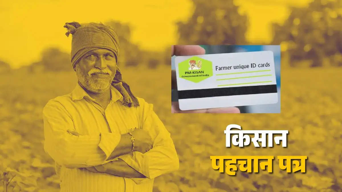 Farmer ID Card Status Check 2025: अपना फार्मर आईडी कार्ड स्टेटस चेक करें मात्र कुछ ही क्लिक में, ये रहा सबसे आसान तरीका