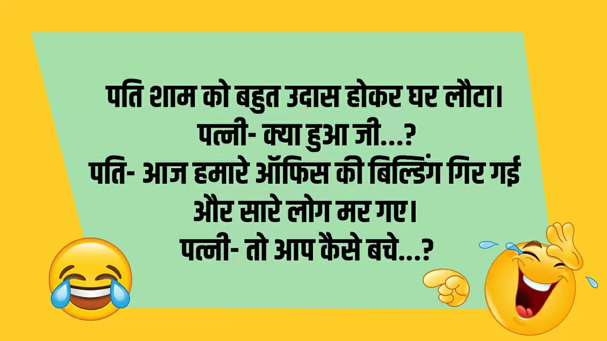 Comedy Jokes: पति शाम को बहुत उदास होकर घर लौटा, पत्नी- क्या हुआ जी...?