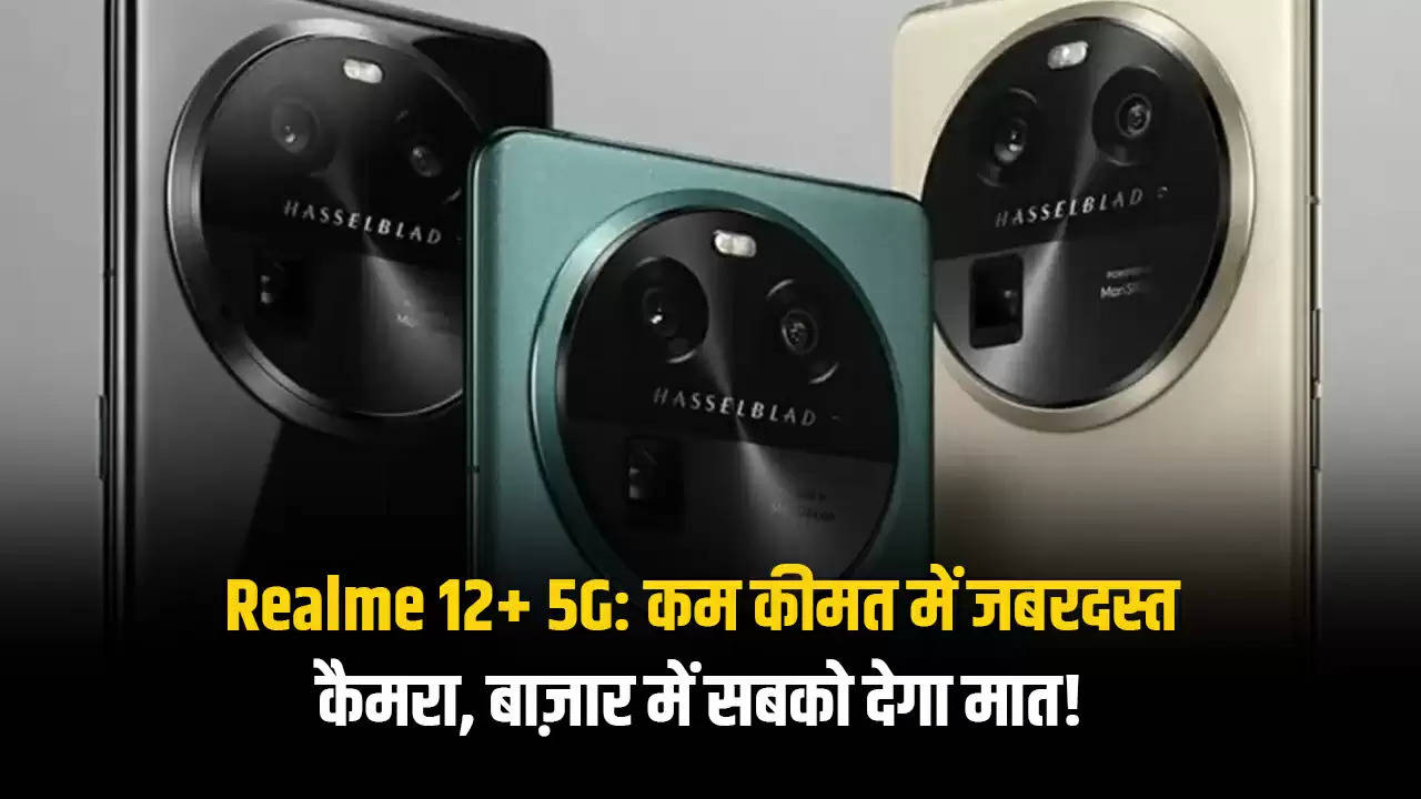 Realme 12+ 5G: कम कीमत में जबरदस्त कैमरा, बाज़ार में सबको देगा मात!