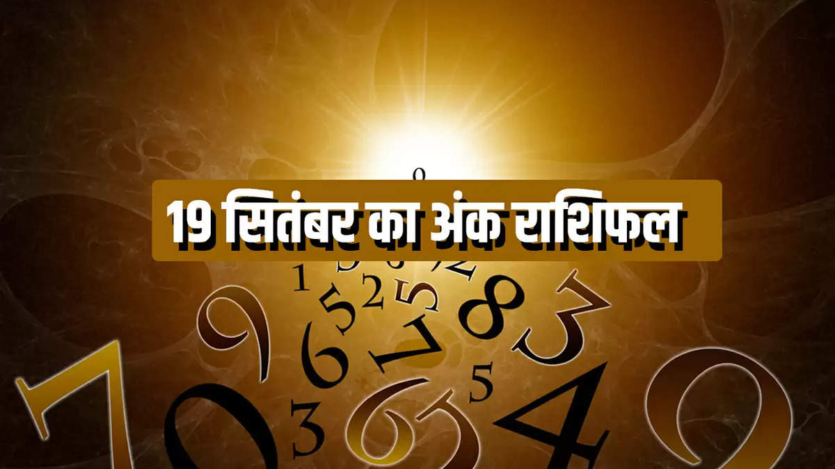 19 सितंबर का अंक राशिफल : मूलांक 1 से 9 तक वालों के लिए क्या कहते हैं सितारे? जानें आपका भाग्य