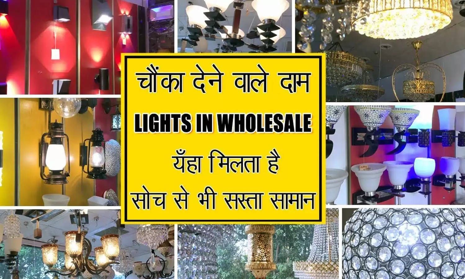 सस्ते दामों डेकोरेटीव लाइट खरीदने के लिए करें दिल्ली के इन मार्केट को एक्सप्लोर