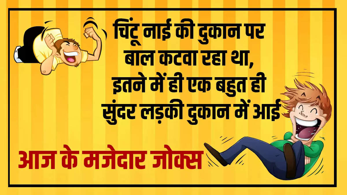 आज के मजेदार जोक्स: चिंटू नाई की दुकान पर बाल कटवा रहा था, इतने में ही एक बहुत ही सुंदर लड़की दुकान में आई