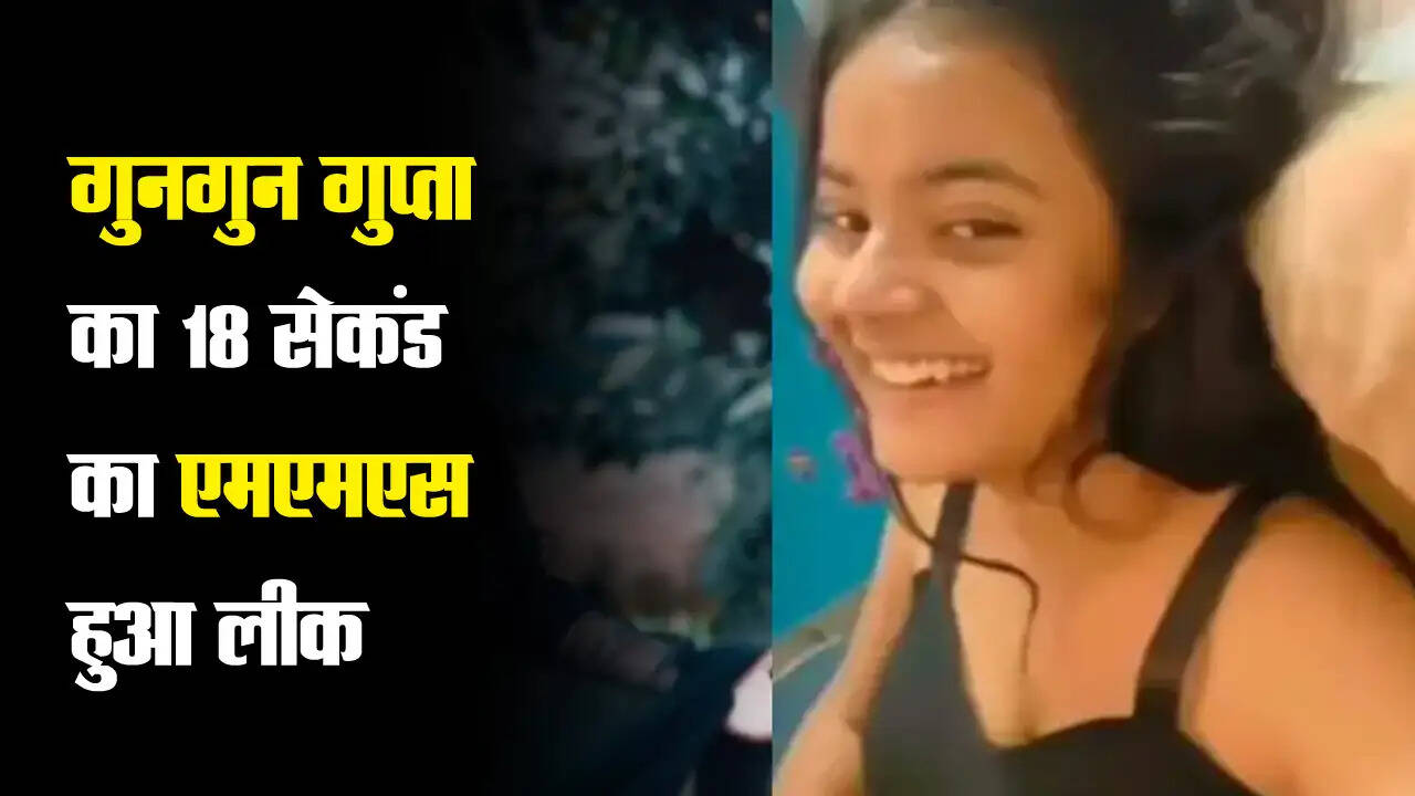 Gungun Gupta MMS Leak: गुनगुन गुप्ता ने की अश्लीलता की सारी हदें पार, 18 सेकंड का MMS हुआ Leak