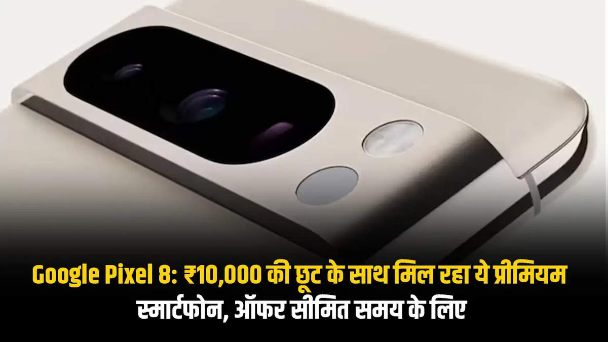 Google Pixel 8: ₹10,000 की छूट के साथ मिल रहा ये प्रीमियम स्मार्टफोन, ऑफर सीमित समय के लिए