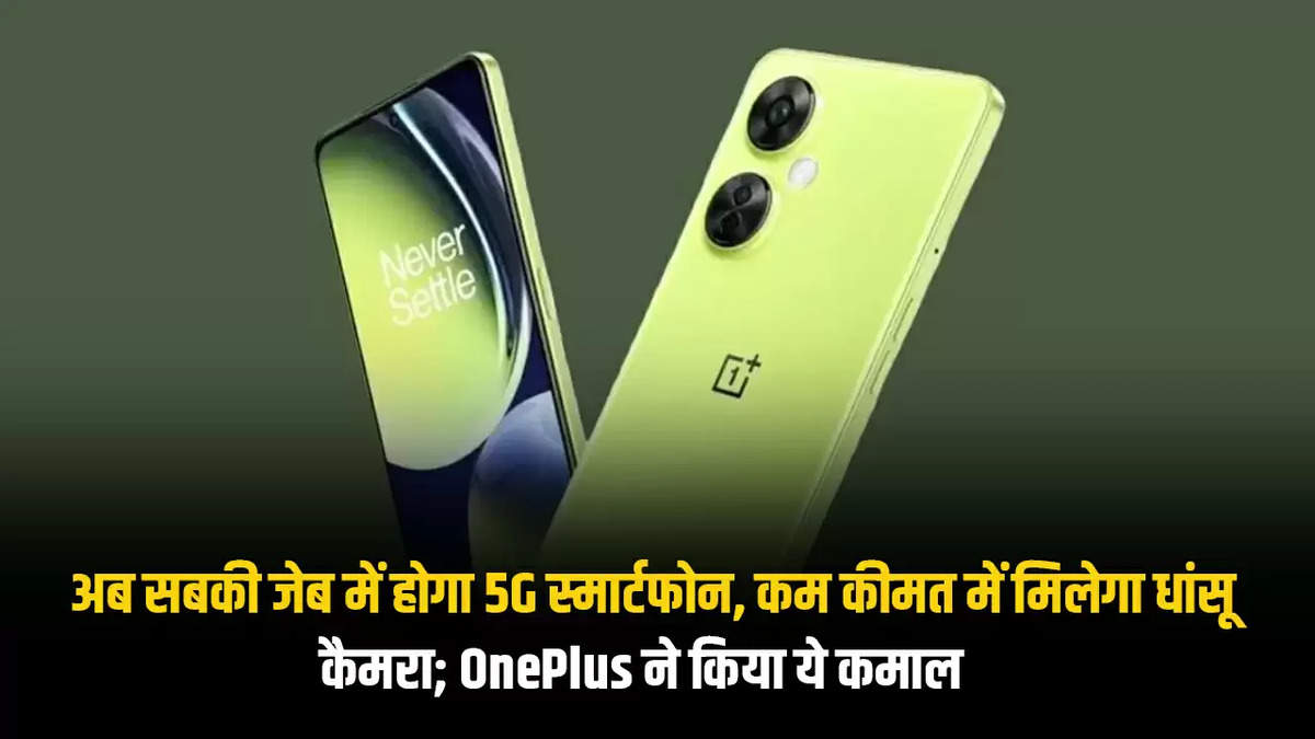 अब सबकी जेब में होगा 5G स्मार्टफोन, कम कीमत में मिलेगा धांसू कैमरा; OnePlus ने किया ये कमाल  