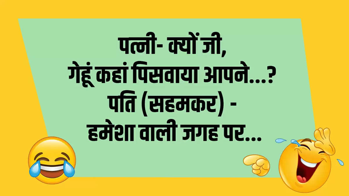 Jokes: पत्नी- क्यों जी, गेहूं कहां पिसवाया आपने...? पति (सहमकर) - हमेशा वाली जगह पर...