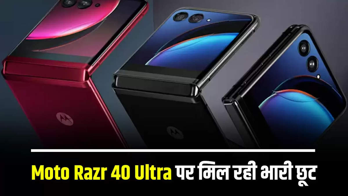 Moto Razr 40 Ultra : मुड़ने वाला लग्जरी फोन अब आम मोबाइल के दाम में, पहली बार हुई इतनी सस्ती कीमत