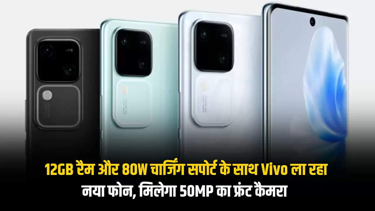 12GB रैम और 80W चार्जिंग सपोर्ट के साथ Vivo ला रहा नया फोन, मिलेगा 50MP का फ्रंट कैमरा 