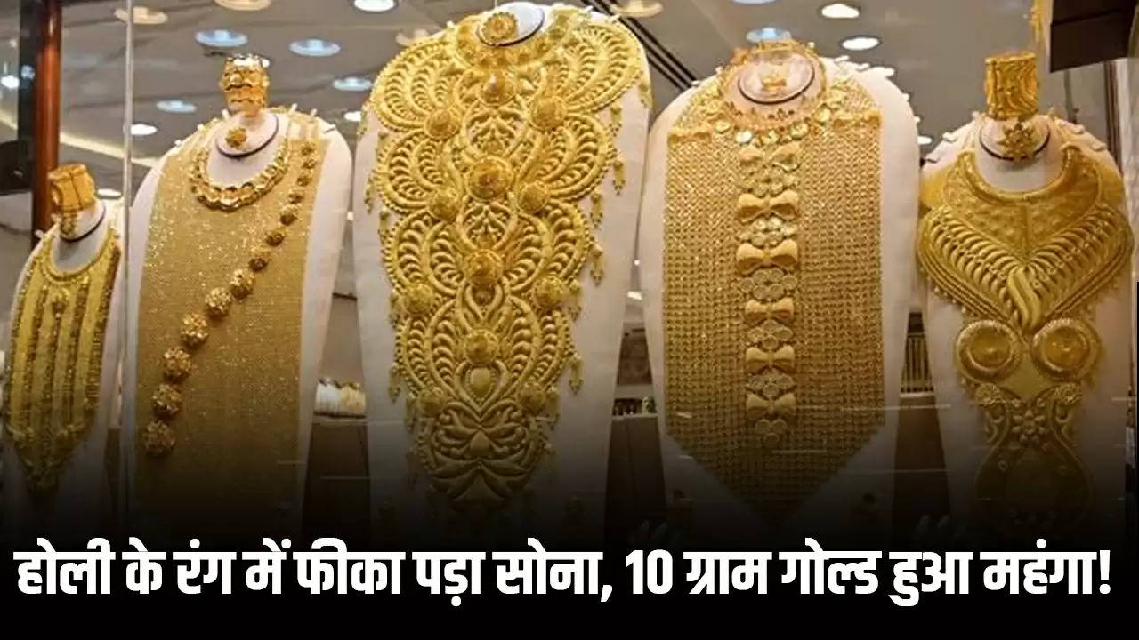 Sone Ka Taza Bhav: होली के रंग में फीका पड़ा सोना, 10 ग्राम गोल्ड हुआ महंगा!