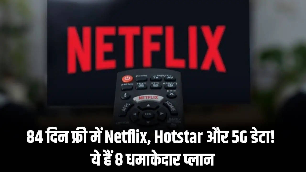 84 दिन फ्री में Netflix, Hotstar और 5G डेटा! ये हैं 8 धमाकेदार प्लान