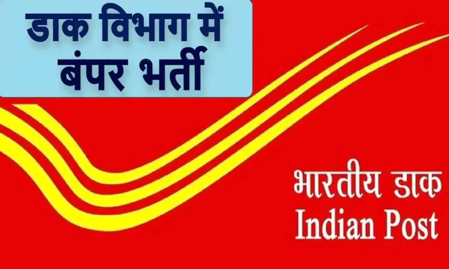 India Post Office Recruitment 2022: पोस्ट ऑफिस में निकली बंपर भर्ती, 10वीं भी फटाफट करें अप्लाई