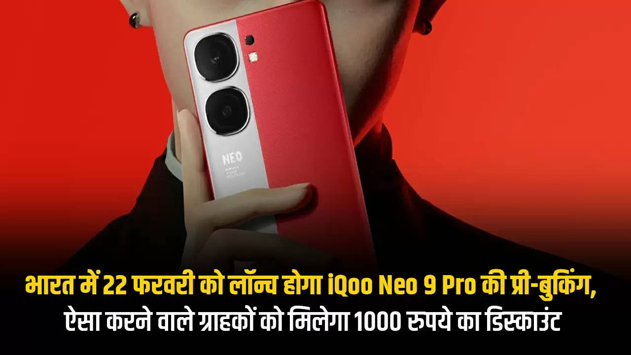 भारत में 22 फरवरी को लॉन्च होगा iQoo Neo 9 Pro की प्री-बुकिंग, ऐसा करने वाले ग्राहकों को मिलेगा 1000 रुपये का डिस्काउंट