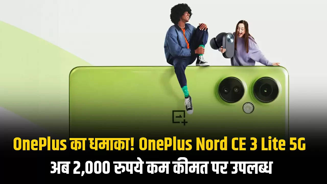OnePlus का धमाका! OnePlus Nord CE 3 Lite 5G अब 2,000 रुपये कम कीमत पर उपलब्ध 