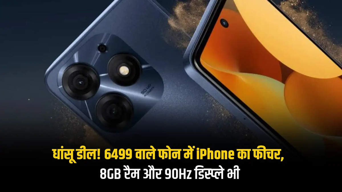 कम कीमत में चाहिए iPhone वाले फीचर्स, तो ये स्मार्ट हो सकता है आपके लिए बेस्ट ऑप्शन 