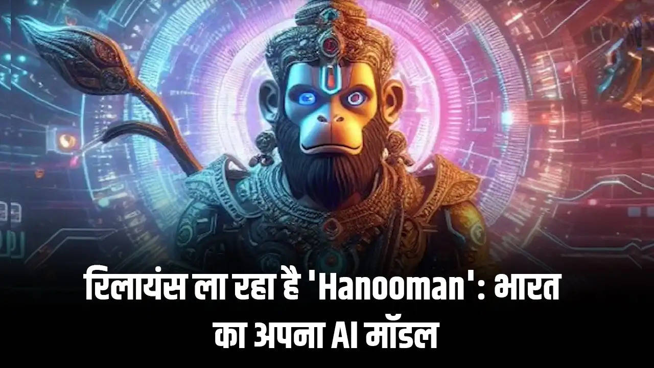 रिलायंस ला रहा है 'Hanooman': भारत का अपना AI मॉडल