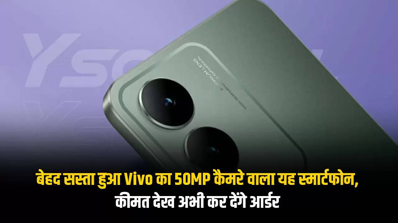 बेहद सस्ता हुआ Vivo का 50MP कैमरे वाला यह स्मार्टफोन, कीमत देख अभी कर देंगे आर्डर 