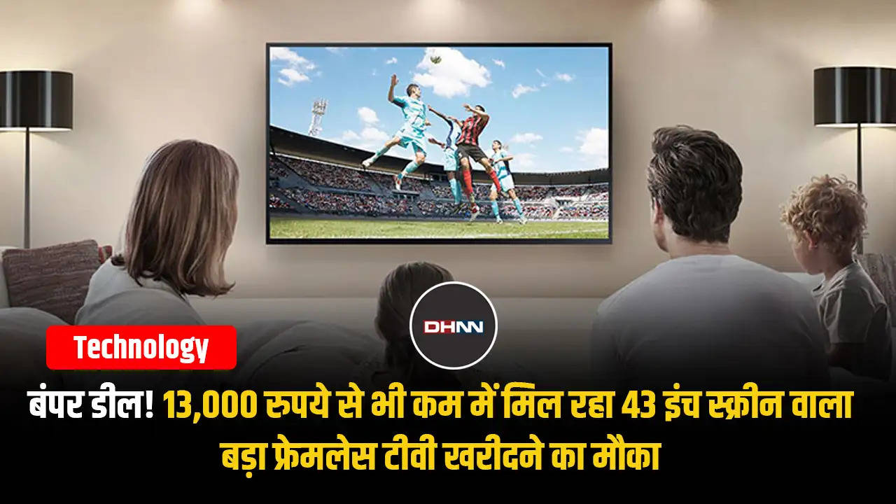 बंपर डील! 13,000 रुपये से भी कम में मिल रहा 43 इंच स्क्रीन वाला बड़ा फ्रेमलेस टीवी खरीदने का मौका 
