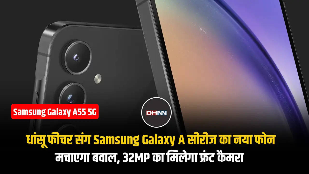 Samsung Galaxy A55 5G : धांसू फीचर संग Samsung Galaxy A सीरीज का नया फोन मचाएगा बवाल, 32MP का मिलेगा फ्रंट कैमरा 