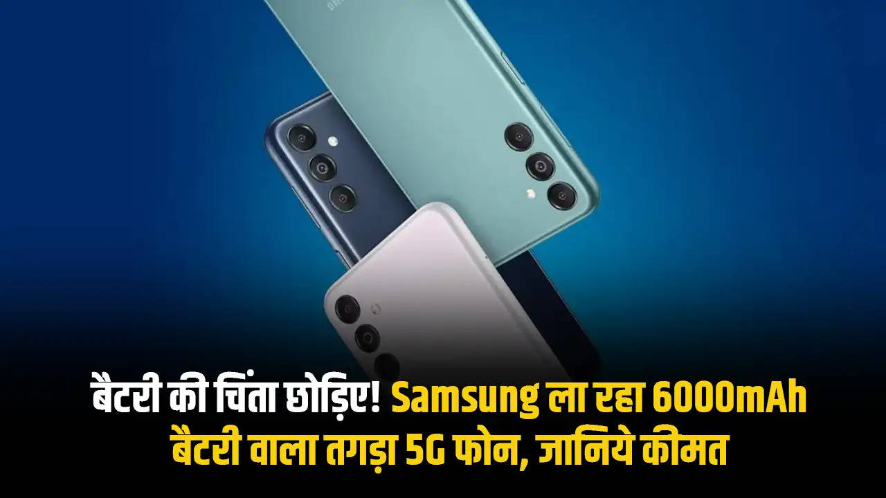 बैटरी की चिंता छोड़िए! Samsung ला रहा 6000mAh बैटरी वाला तगड़ा 5G फोन, जानिये कीमत 