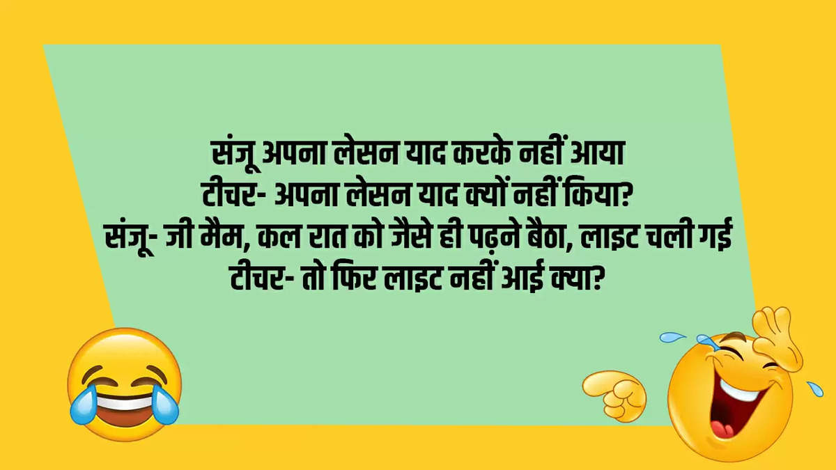 आज के मजेदार जोक्स: संजू अपना लेसन याद करके नहीं आया, टीचर - अपना लेसन याद क्यों नहीं किया?